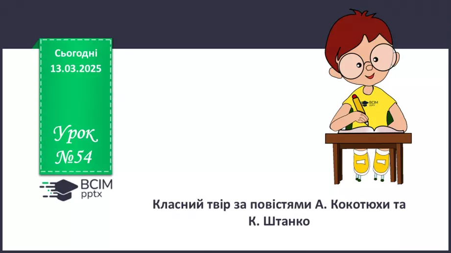 №54 - Класний твір за повістями А. Кокотюхи та К. Штанко0