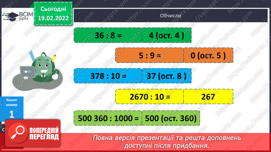 №117 - Письмове ділення з остачею. Складання та розв’язування  компетентнісно зорієнтованих задач.20