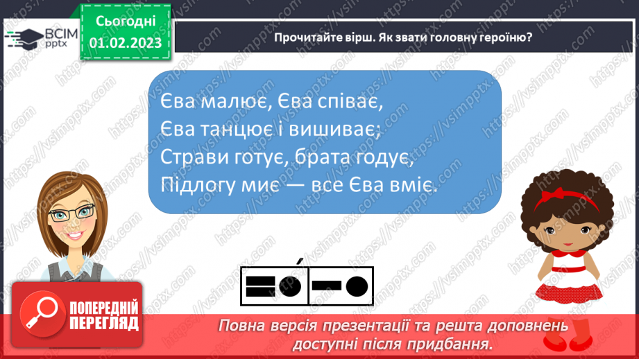 №0079 - Написання великої букви Є. Письмо складів, слів і речень з вивченими буквами. Списування друкованого речення. Побудова речень за поданим початком і малюнками4