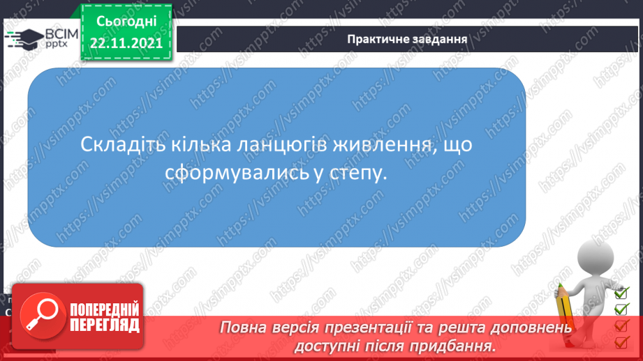 №041 - Подорожуємо просторами степу11 №041 - Подорожуємо просторами степу11