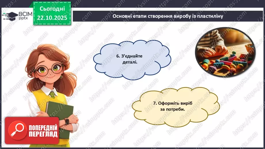 №10 - Робота із пластиліном. Виготовлення 3D-конструктора для складання різних об'ємних фігур за власним задумом.21 №10 - Робота із пластиліном. Виготовлення 3D-конструктора для складання різних об'ємних фігур за власним задумом.21