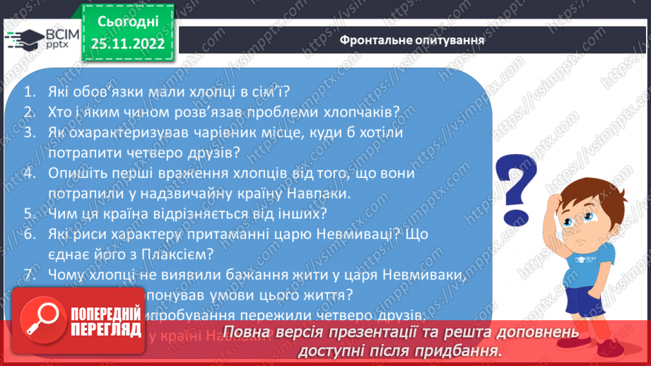 №30 - Василь Симоненко. «Подорож у країну Навпаки».18 №30 - Василь Симоненко. «Подорож у країну Навпаки».18