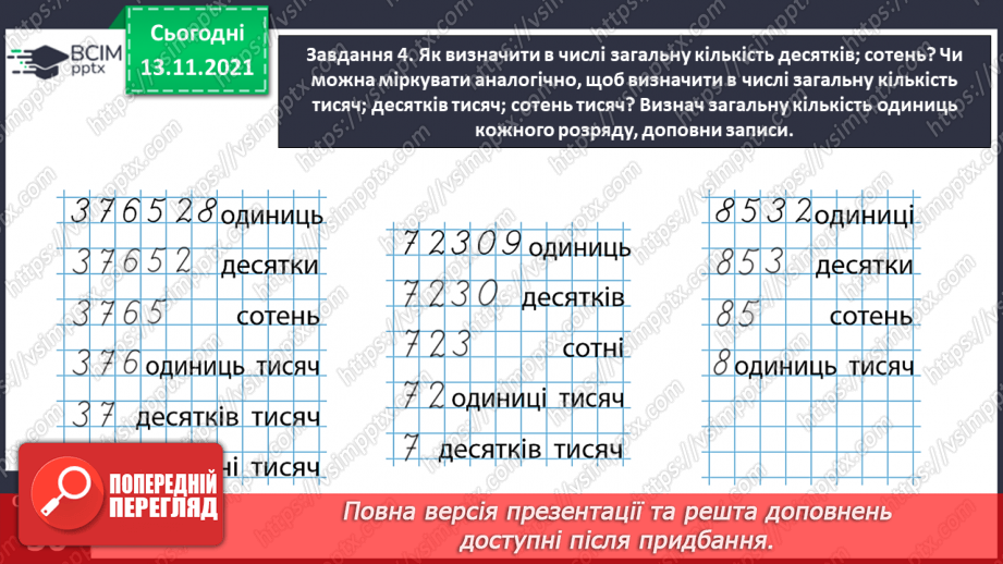№058 - Визначаємо загальну кількість одиниць певного розряду12 №058 - Визначаємо загальну кількість одиниць певного розряду12