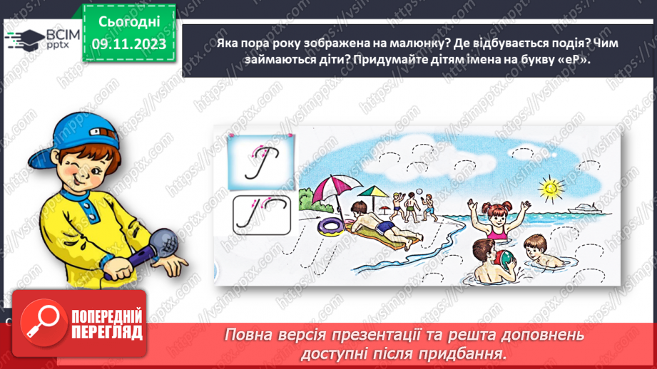 №084 - Написання великої букви Р. Письмо складів, слів і речень з вивченими буквами.7