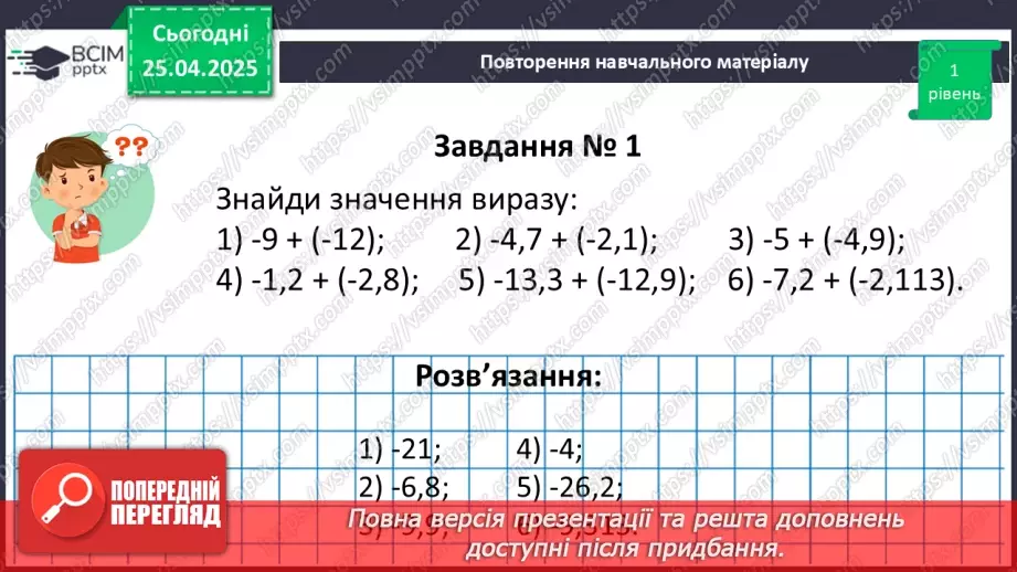 №156 - Додавання раціональних чисел20