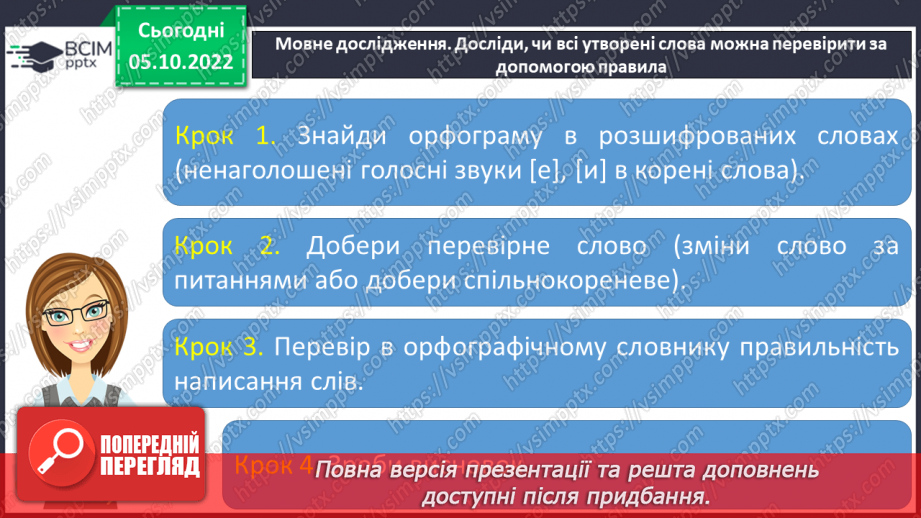 №029 - Користування орфографічним словником для перевірки написання слів з ненаголошеними [е], [и], що не перевіряються наголосом.8