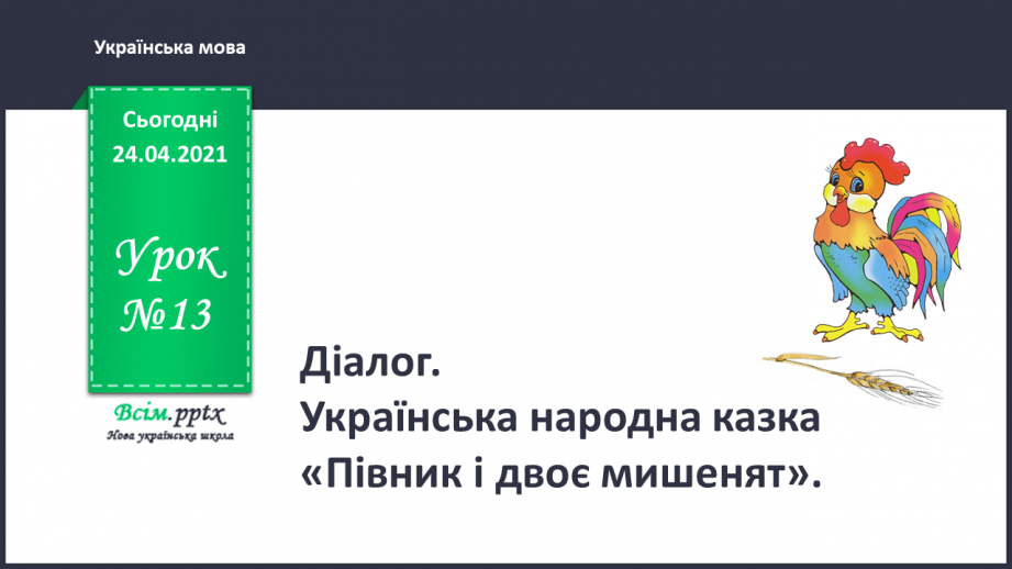 №013 - Діалог. Українська народна казка «Півник і двоє мишенят».0