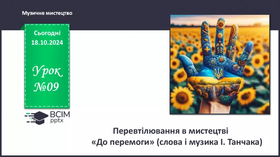 №09 - Перевтілювання в мистецтві0