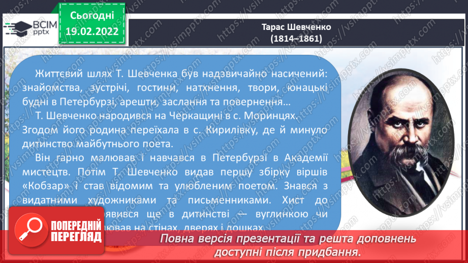 №087 - Т. Шевченко « І барвінком, і рутою» «Світає…»(напам’ять)9