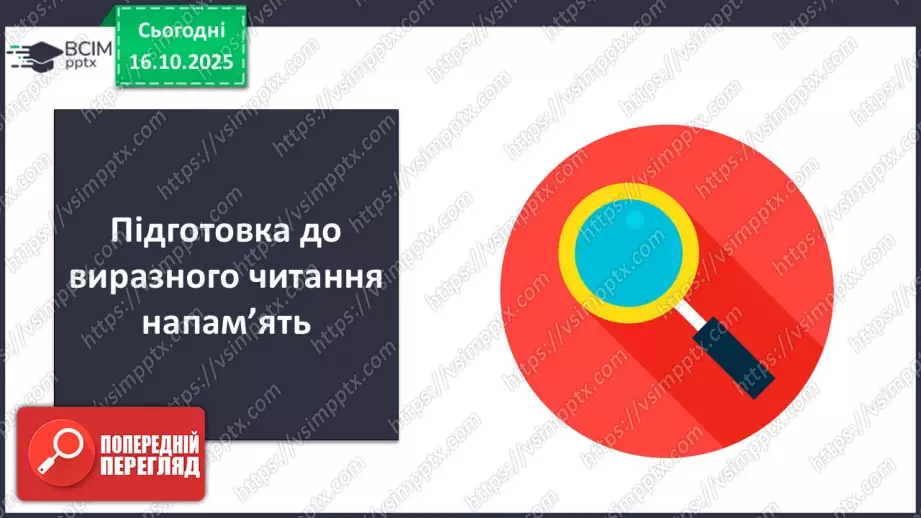 №18 - П/О. ГР1. Виразне читання напам’ять7 №18 - П/О. ГР1. Виразне читання напам’ять7