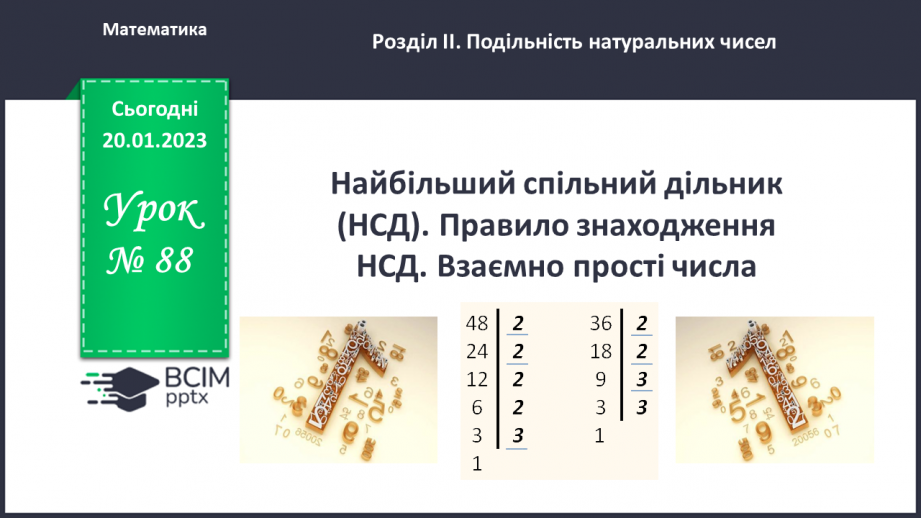 №088 - Найбільший спільний дільник (НСД). Правило знаходження НСД. Взаємно прості числа.0