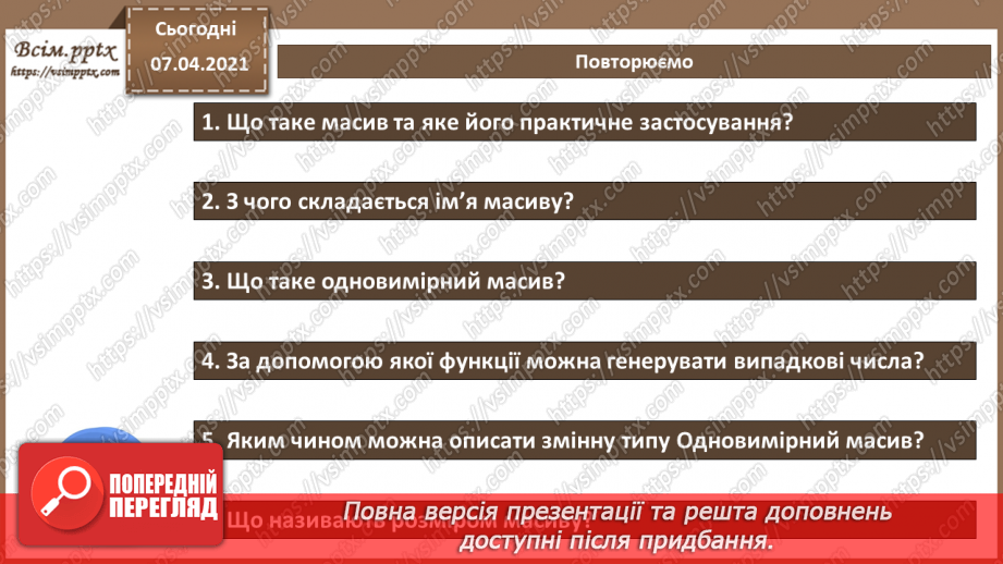 №49 - Структуровані типи даних.  Поняття одновимірного масиву (списку).15