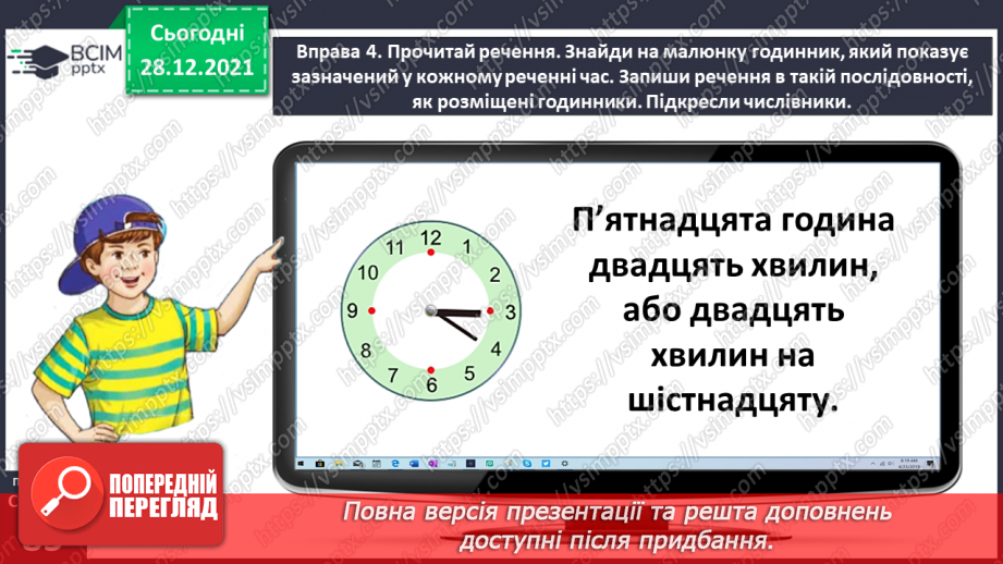 №059-60 - Правильно вживаю форми числівників на позначення часу протягом доби16