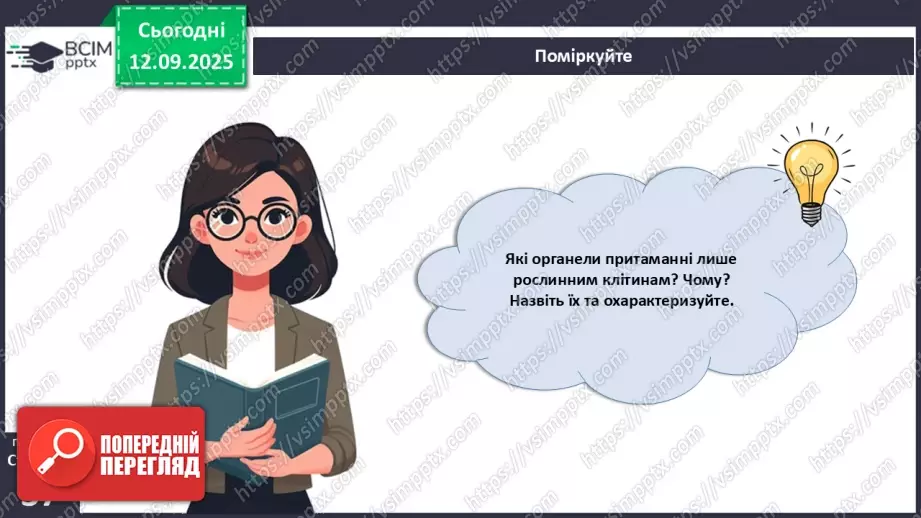 №011 - Особливості клітин рослин.28 №011 - Особливості клітин рослин.28