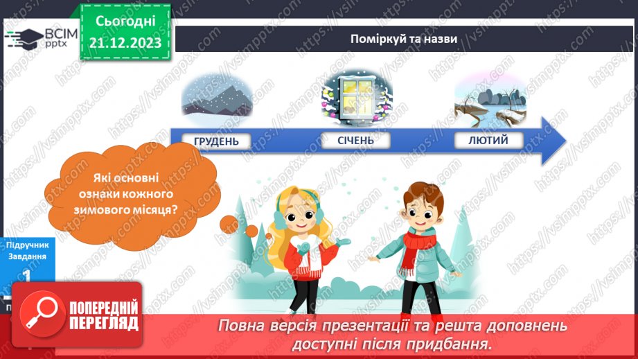 №134 - Я досліджую природні явища взимку. Українська мова в інтегрованому курсі : розвиток мовлення. Я описую явища природи. Зима7 №134 - Я досліджую природні явища взимку. Українська мова в інтегрованому курсі : розвиток мовлення. Я описую явища природи. Зима7