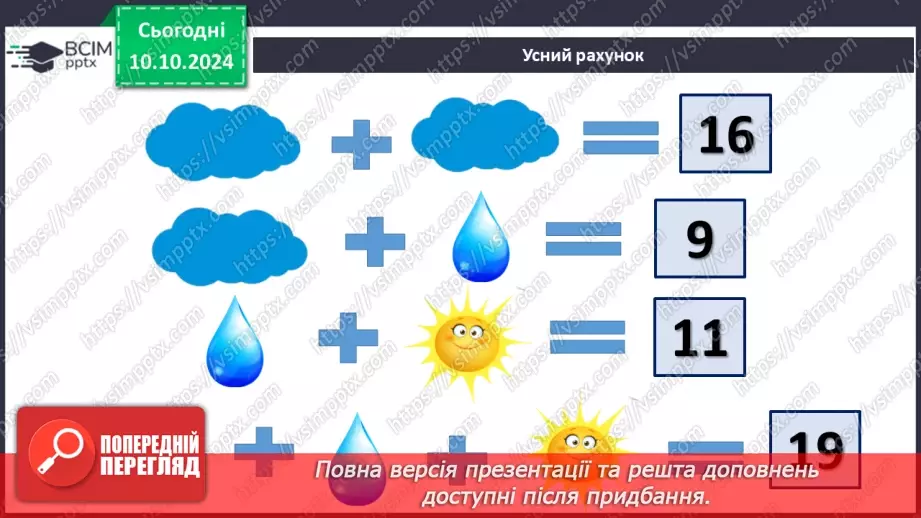№030 - Додавання і віднімання одноцифрових чисел із переходом через десяток. Складання і розв’язування задачі. Обчислен­ня довжини ламаної лінії7