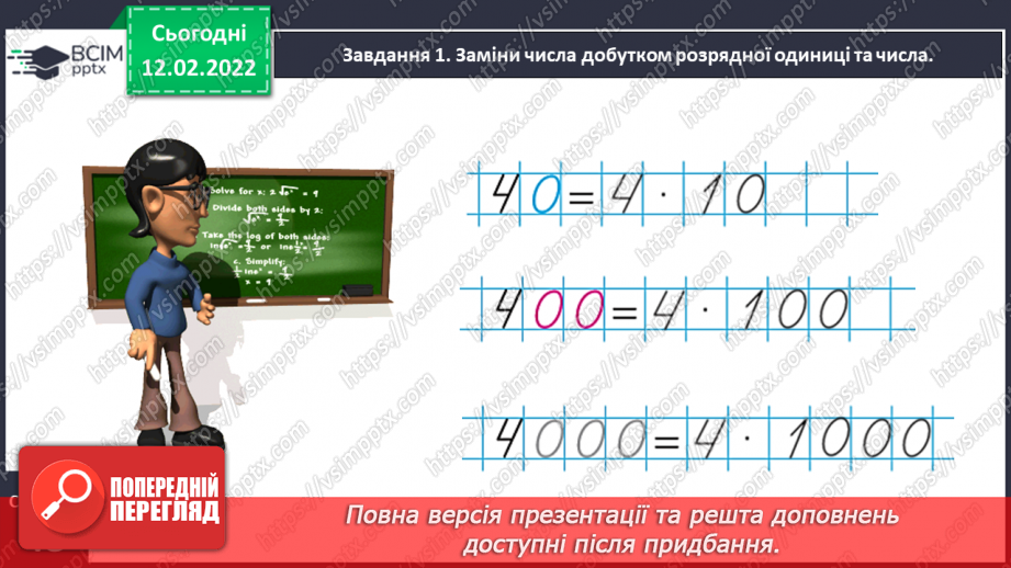 №113 - Множимо і ділимо багатоцифрове число на розрядне число10 №113 - Множимо і ділимо багатоцифрове число на розрядне число10