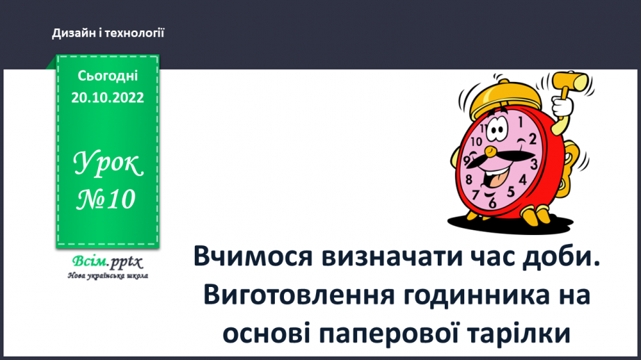 №10 - Вчимося визначати час доби. Виготовлення годинника на основі паперової тарілки0