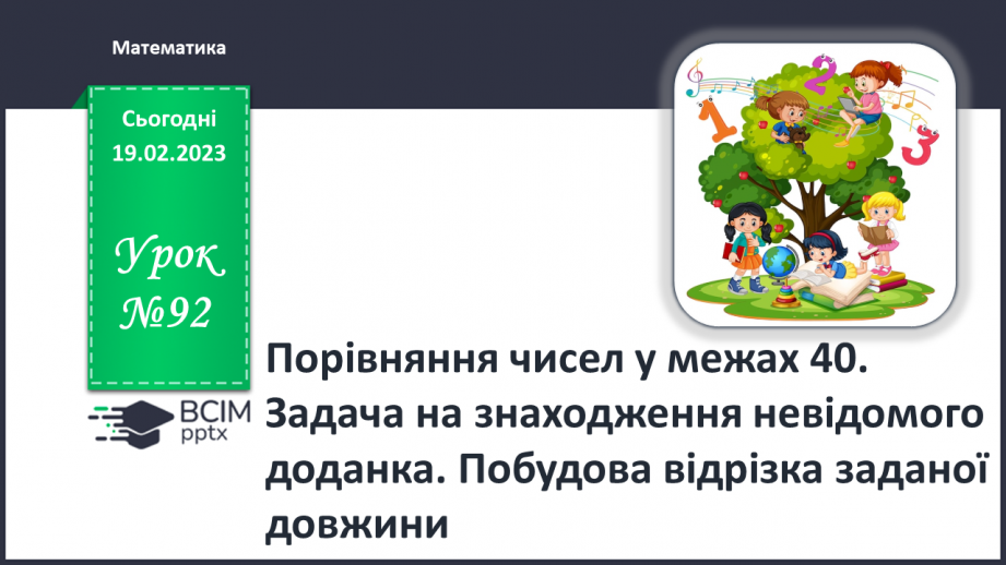 №0092 - Порівняння чисел. Задача на знаходження невідомого доданка. Побудова відрізка заданої довжини.0 №0092 - Порівняння чисел. Задача на знаходження невідомого доданка. Побудова відрізка заданої довжини.0