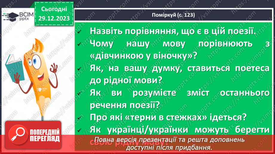 №36 - Галина Кирпа. «Мова моя». Значення рідної мови в житті людини. Мотив важливості збереження мови для історії, народу, людства загалом14