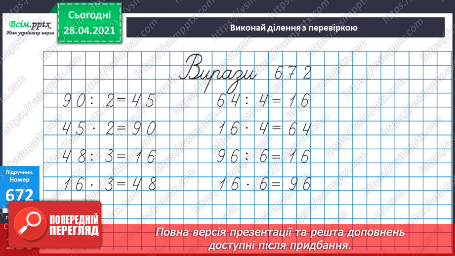 №155 - Ділення. Частини. Чисельник, знаменник.9