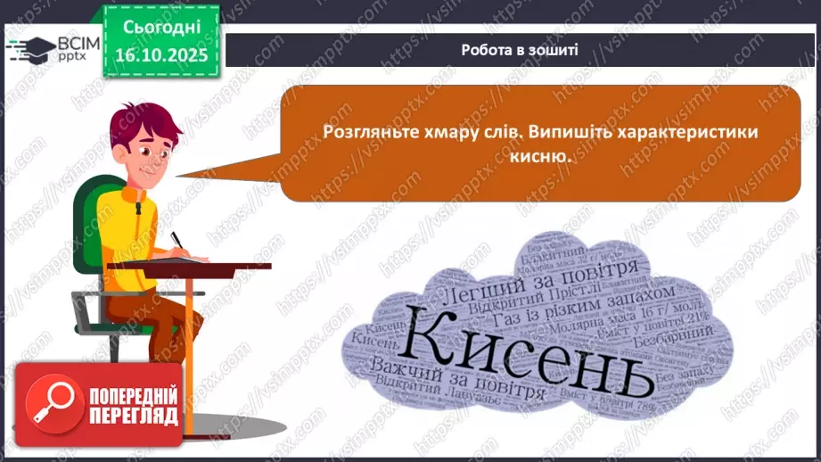№18 - Склад повітря. Кисень як найважливіший газ життя.24 №18 - Склад повітря. Кисень як найважливіший газ життя.24