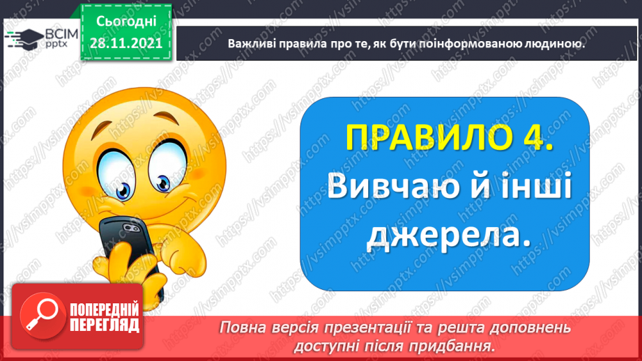 №054 - Медіавіконце: як стати поінформованою людиною?18 №054 - Медіавіконце: як стати поінформованою людиною?18