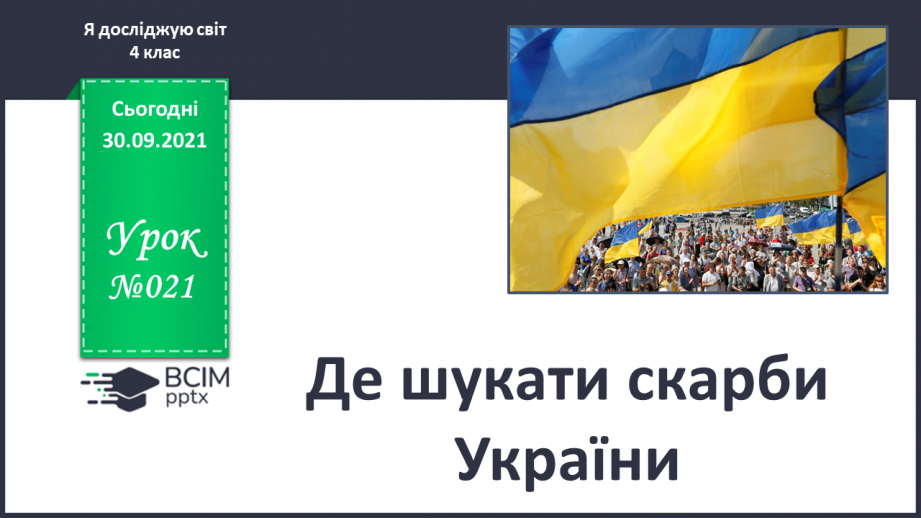 №021 - Де шукати скарби України0