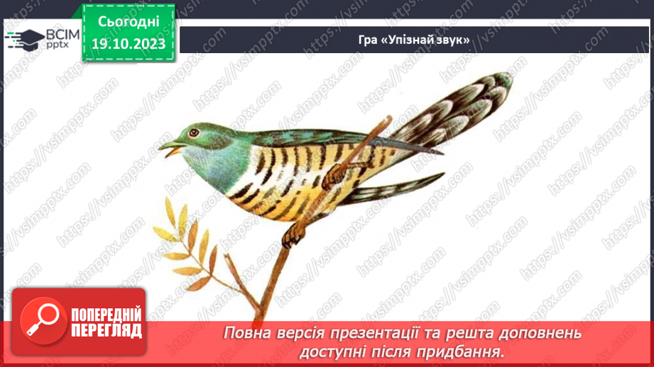 №025 - Чим я пізнаю світ? У світі незвичайних звуків. Чим я чую?26 №025 - Чим я пізнаю світ? У світі незвичайних звуків. Чим я чую?26