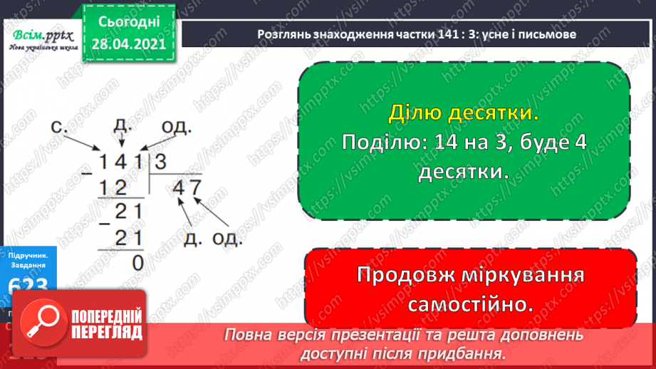 №147 - Повторення вивчених випадків ділення. Письмове ділення чисел виду 141 : 3. Обчислення периметра прямокутника. Розв’язування задач.12