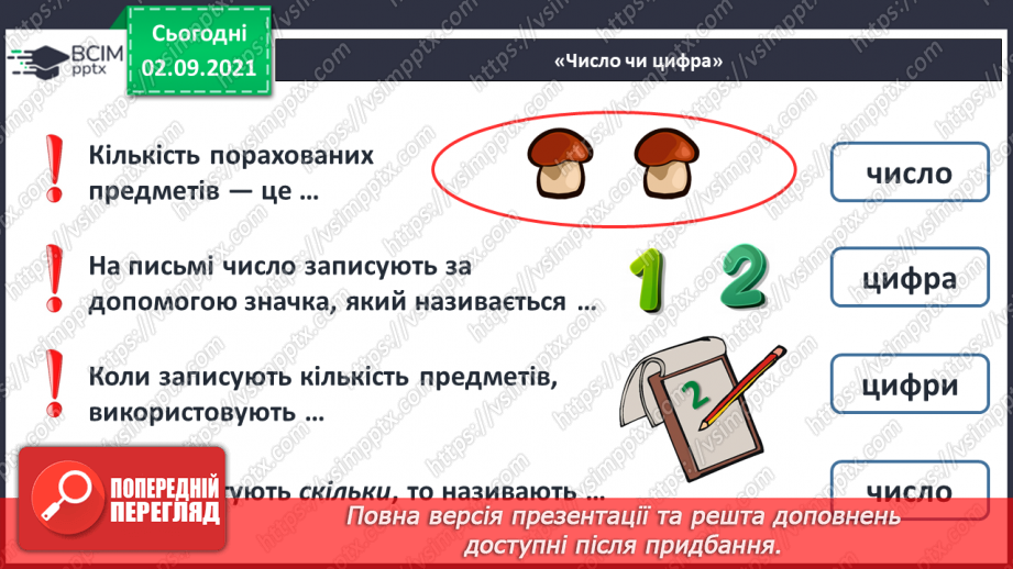 №011 - Порядкова лічба. Числа й цифри. Підготовчі вправи до на¬писання цифр14