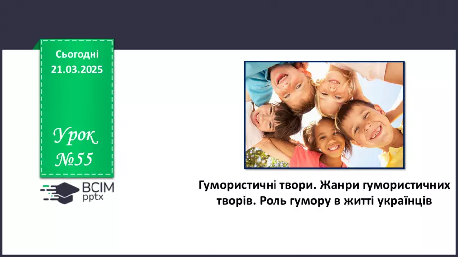 №55 - Гумористичні твори. Жанри гумористичних творів. Роль гумору в житті українців.0