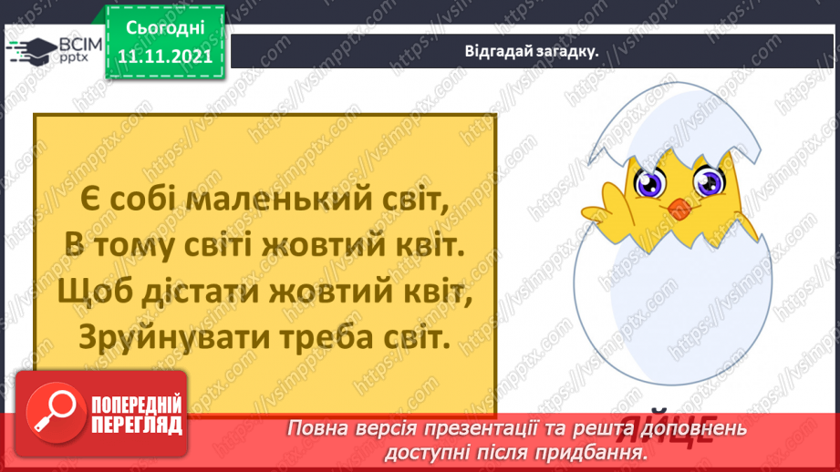 №034 - Чим цікаве яйце? Дослідження: «Історія одного яйця».4 №034 - Чим цікаве яйце? Дослідження: «Історія одного яйця».4