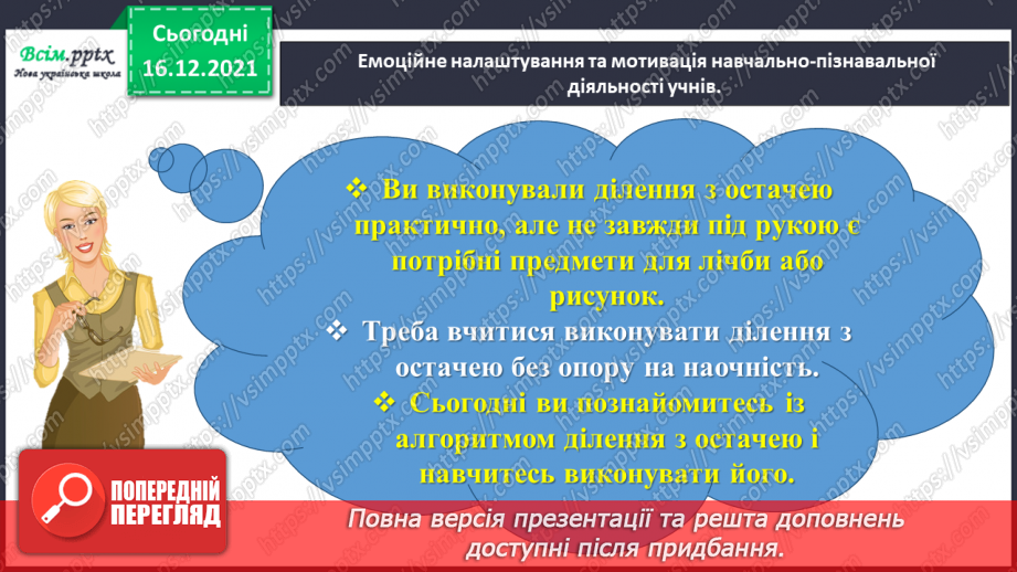 №129 - Перевіряємо ділення з остачею2 №129 - Перевіряємо ділення з остачею2