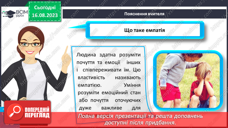№21 - Вираження емоцій та почуттів. Емпатія.17 №21 - Вираження емоцій та почуттів. Емпатія.17