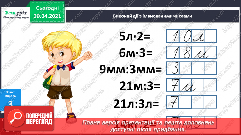 №087 - Знаходження значень виразів на дії різного ступеня. Дії з іменованими числами. Розв’язування задач23