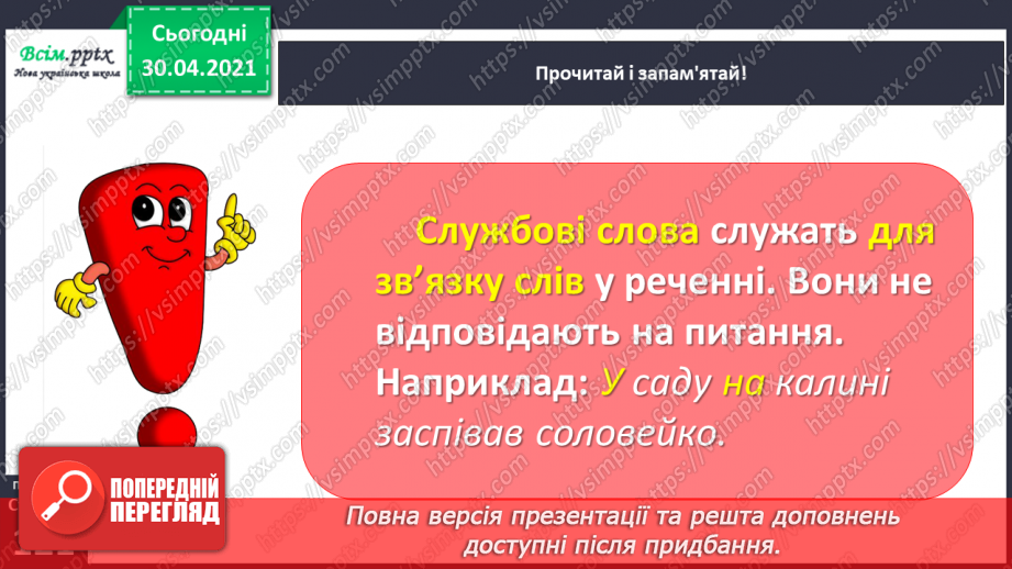 №089 - Пригадую службові слова9