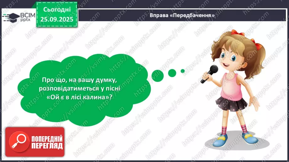 №022 - Українська народна пісня «Ой є в лісі калина».10 №022 - Українська народна пісня «Ой є в лісі калина».10