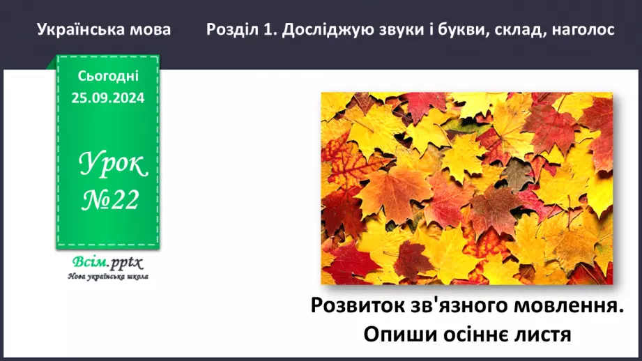 №022 - Розвиток зв’язного мовлення. Опиши осіннє листя.0 №022 - Розвиток зв’язного мовлення. Опиши осіннє листя.0