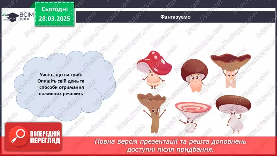 №75 - Особливості живлення та різноманіття грибів (продовження).13 №75 - Особливості живлення та різноманіття грибів (продовження).13