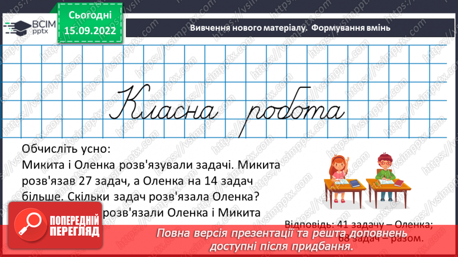 №024 - Розв’язування задач та обчислення виразів на додавання та віднімання натуральних чисел.11