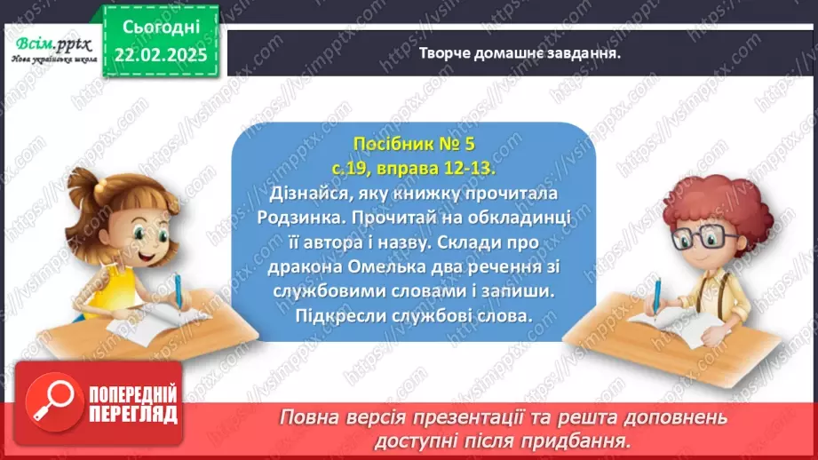 №088 - Використовуй службові слова.25 №088 - Використовуй службові слова.25