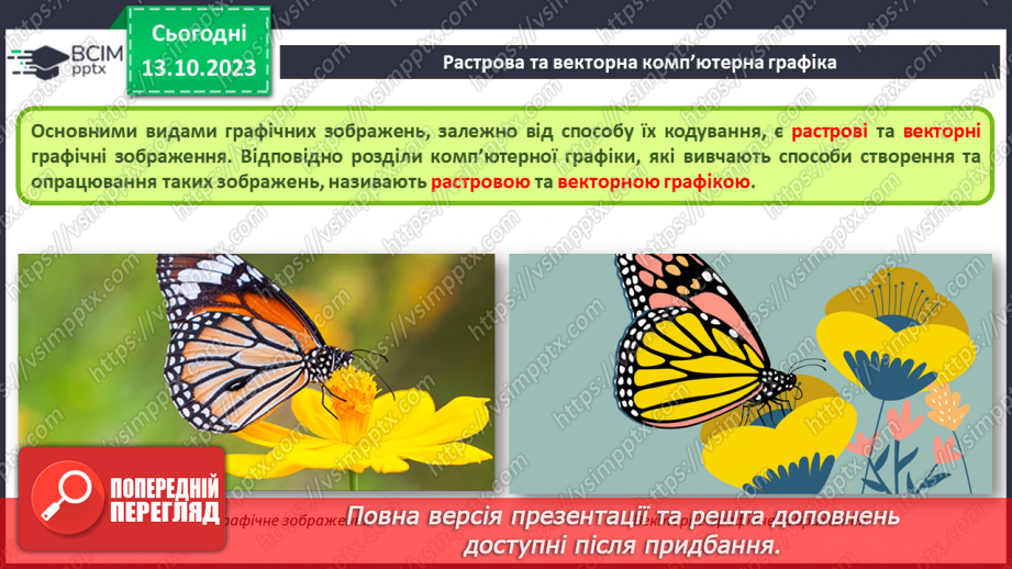 №15 - Інструктаж з БЖД. Основні поняття комп’ютерної графіки. Растрова та векторна комп’ютерна графіка.10