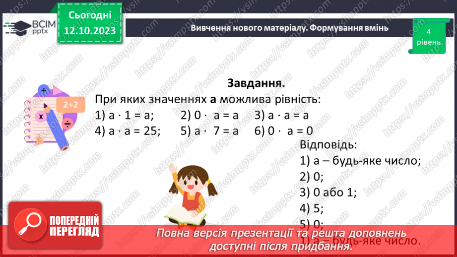 №039 - Розв’язування задач та вправ, обчислення виразів на множення.18