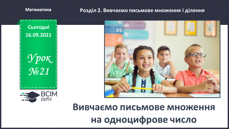 №021 - Вивчаємо письмове множення на одноцифрове число0 №021 - Вивчаємо письмове множення на одноцифрове число0