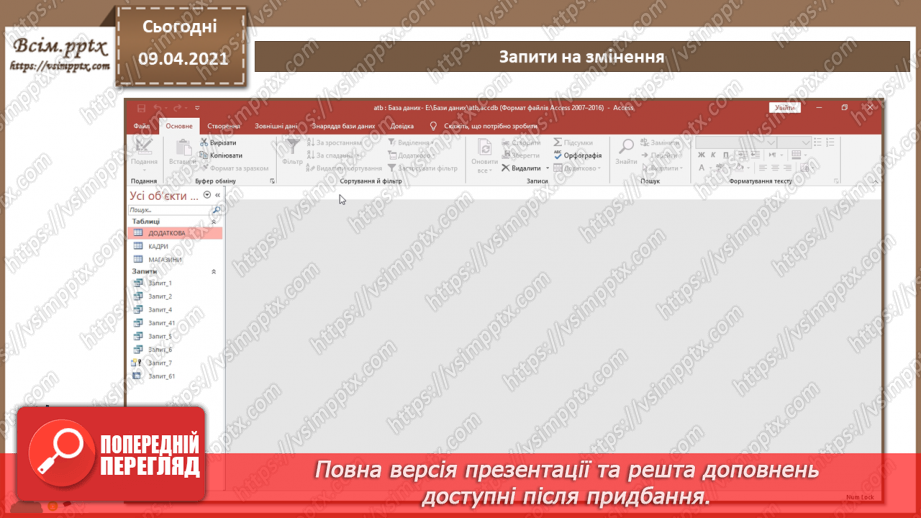 №017 - Тема. Запити на змінення.16 №017 - Тема. Запити на змінення.16