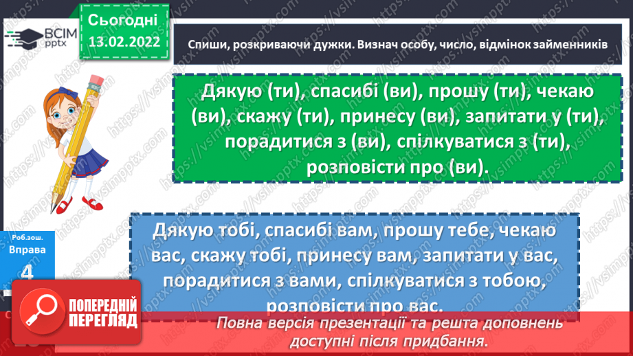 №113 - Відмінювання особових займенників27 №113 - Відмінювання особових займенників27
