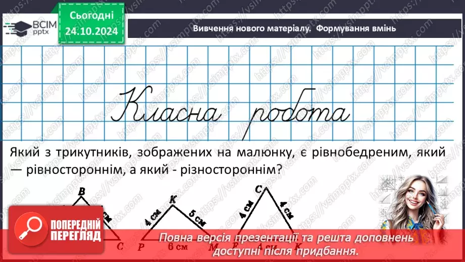 №20 - Рівнобедрений трикутник та його властивості.17