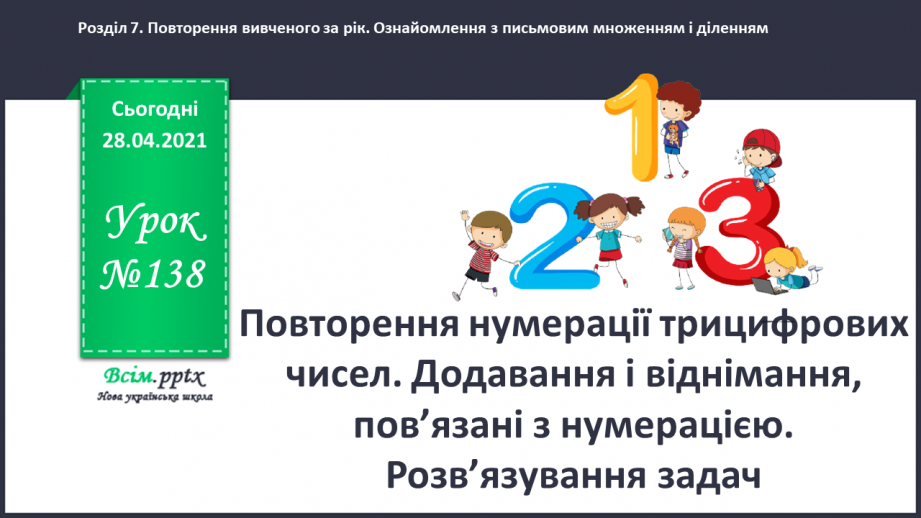 №138 - Повторення нумерації трицифрових чисел. Додавання і віднімання, пов’язані з нумерацією. Розв’язування задач.0