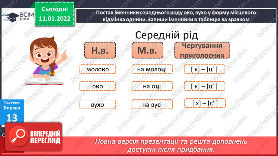 №061 - Навчаюся змінювати у процесі словозміни іменників приголосних [г],  [к], [х] перед закінченням – і на [з′], [ц′], [с′].12